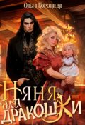 Обложка книги "Няня для дракошки"