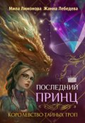 Обложка книги "Королевство тайных троп. Последний принц"