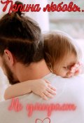 Обложка книги "Папина любовь"