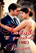 Обложка книги "Любовь в договор(не) входит."