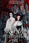 Обложка книги "Академия неприкаянных душ. 1"