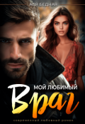 Обложка книги "Мой любимый враг "