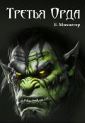 Обложка книги "Третья Орда"