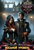 Обложка книги "Система книга 2: Восьмой Уровень. Часть вторая."