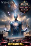 Обложка книги "Система книга 7: Хранитель. Часть вторая."