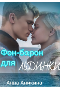 Обложка книги "Фон-барон для Льдинки"