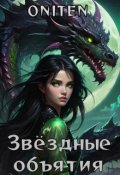 Обложка книги "Звездные объятия."