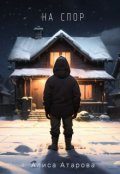 Обложка книги "На спор"