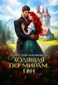 Обложка книги "Ходящая по мирам. Ген"