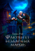Обложка книги "Факультет бездарных магов"