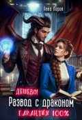 Обложка книги "Развод с драконом. Дешево! Гарантия 100%"