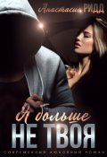 Обложка книги "Я больше не твоя"