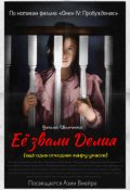 Обложка книги "Её звали Делия (ещё одна отходная жанру ужасов)"
