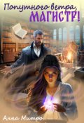 Обложка книги "Попутного ветра, магистр!"