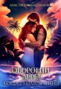 Обложка книги "Оборотни Аррет. Когда рушатся стены "