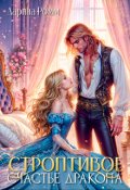 Обложка книги "Строптивое счастье дракона"