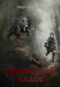 Обложка книги "Проклятый Класс "