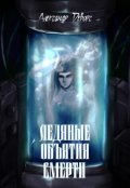 Обложка книги "Ледяные объятия смерти"