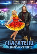 Обложка книги "Спасатели разбитых сердец"