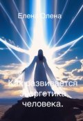 Обложка книги "Как развивается энергетика человека."