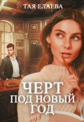 Обложка книги "Черт под Новый год"