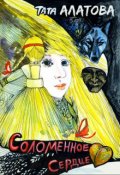Обложка книги "Соломенное сердце"