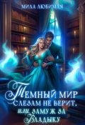 Обложка книги "Тёмный мир слезам не верит, или Замуж за Владыку"