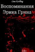Обложка книги "Воспоминания Эрика Грина"