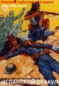 Обложка книги "Испанский оракул часть 2 книга 3 Казанова параллельных миров"
