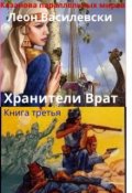 Обложка книги "Хранители Врат книга 3 Казанова параллельных миров"