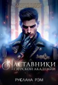 Обложка книги "Наставники Тэурской Академии. Тайная книга и Тайная руна"