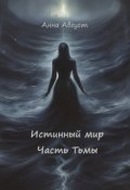 Обложка книги ""Истинный мир" Часть Тьмы"