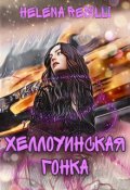 Обложка книги "Хэллоуинская гонка"