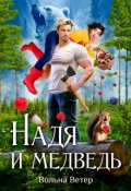 Обложка книги "Надя и медведь"