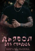 Обложка книги "Дьявол без сердца"