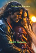 Обложка книги "Шепот времени "