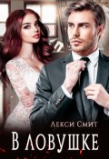 Обложка книги "В ловушке"