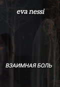 Обложка книги "Взаимная Боль"
