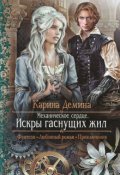Обложка книги "Механическое сердце. 1. Искры гаснущих жил"
