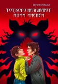 Обложка книги "Тот, кого называют моим именем"