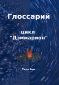Обложка книги "Глоссарий к книгам цикла "Дэммарион""