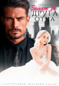 Обложка книги "Замуж за друга отца"