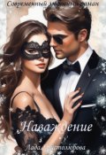 Обложка книги "Наваждение"