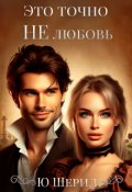 Обложка книги "Это точно Не любовь"