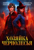 Обложка книги "Хозяйка Чернолесья"