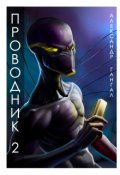 Обложка книги "&laquo;проводник 2&raquo;. На другом берегу Стикса"