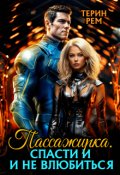 Обложка книги "Пассажирка. Спасти и не влюбиться"