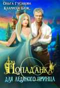 Обложка книги "Попаданка для ледяного принца"