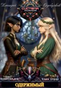 Обложка книги "Волшебный мир 2: Одержимый"