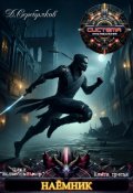 Обложка книги "Волшебный мир 3: Наемник"